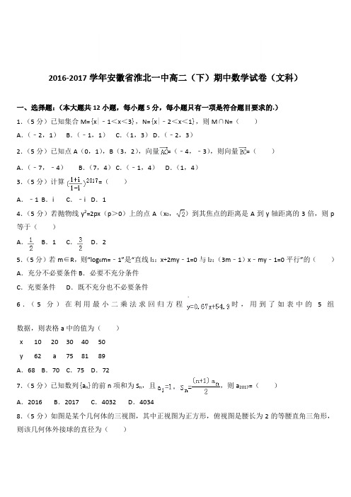 (精品)2016-2017学年安徽省淮北一中高二(下)期中数学试卷(文科)(解析版)