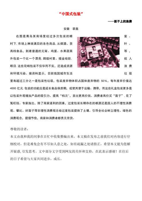 九年级政治全册第三单元关注国家的发展第6课走强国富民之路中国式包装——面子上的浪费素材鲁教版