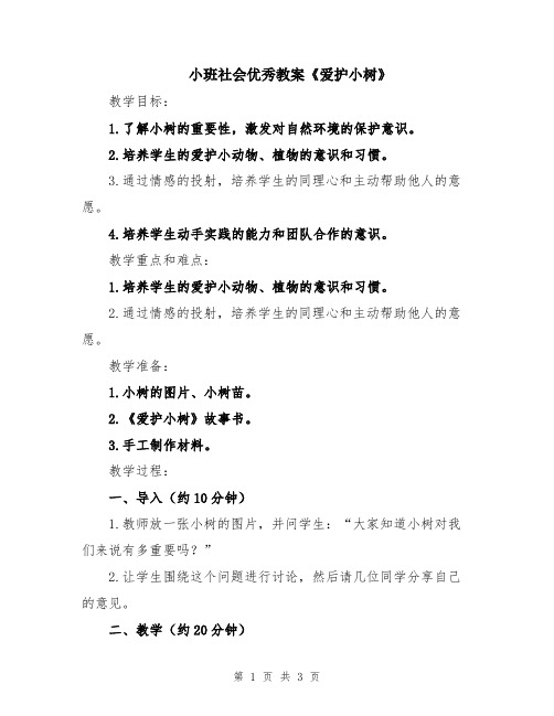 小班社会优秀教案《爱护小树》