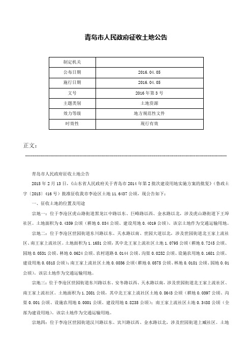 青岛市人民政府征收土地公告-2016年第3号