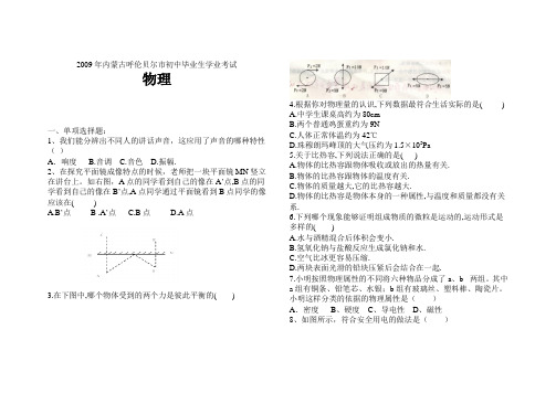 2009年内蒙古呼伦贝尔中考物理试题及答案(1)