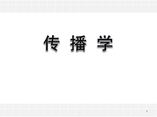 郭庆光《传播学概论》05-第五章-人内传播与人际传播PPT课件