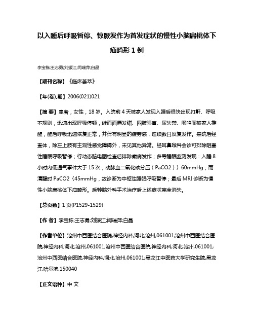 以入睡后呼吸暂停、惊厥发作为首发症状的慢性小脑扁桃体下疝畸形1例