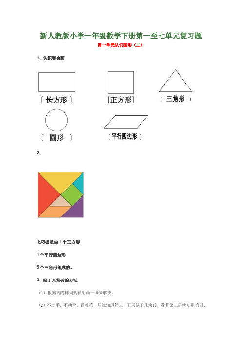 新人教版小学一年级数学下册第一至七单元复习题