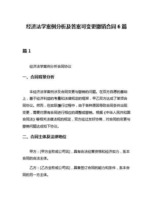 经济法学案例分析及答案可变更撤销合同6篇