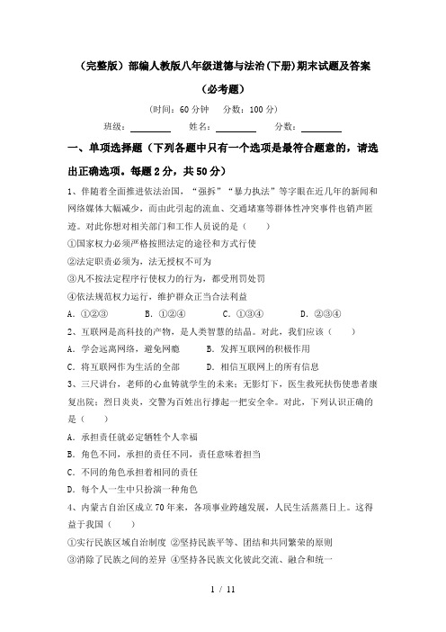 (完整版)部编人教版八年级道德与法治(下册)期末试题及答案(必考题)