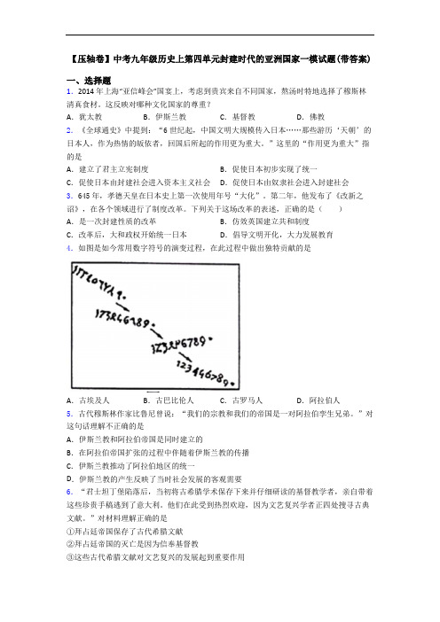 【压轴卷】中考九年级历史上第四单元封建时代的亚洲国家一模试题(带答案)