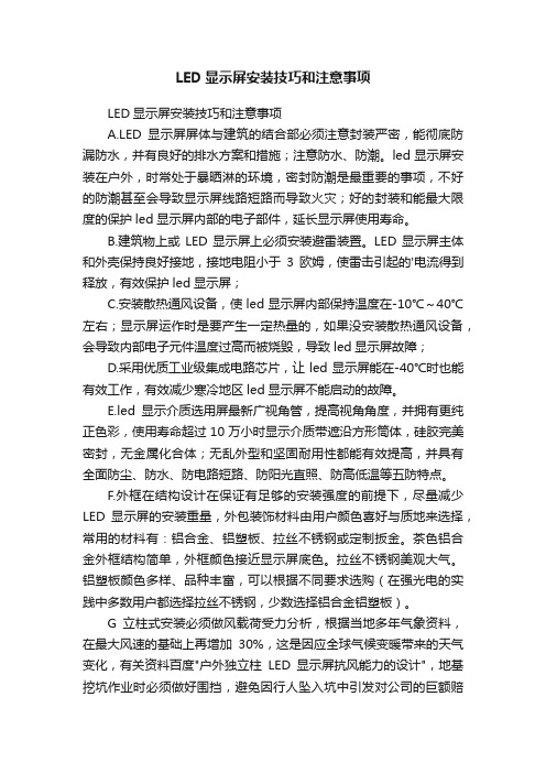 LED显示屏安装技巧和注意事项