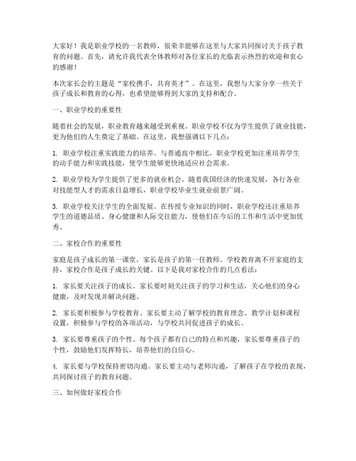 职业学校开家长会发言稿