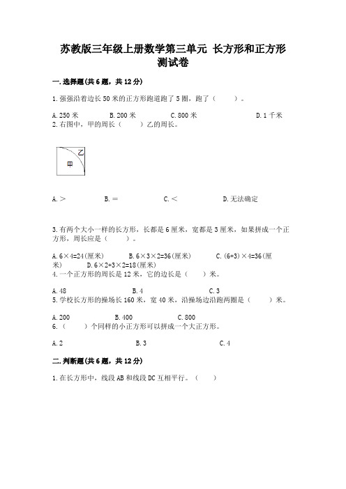 苏教版三年级上册数学第三单元 长方形和正方形 测试卷带答案