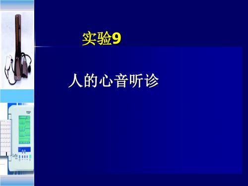 实验7人体动脉血压的测定及其影响因素