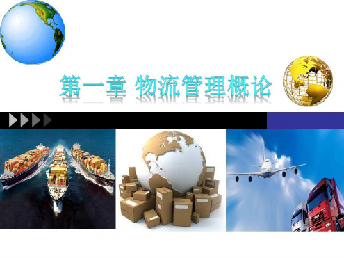 物流与供应链管理全部课件