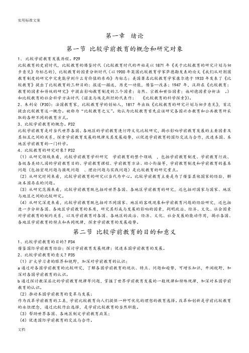 自考《学前比较教育》复习资料