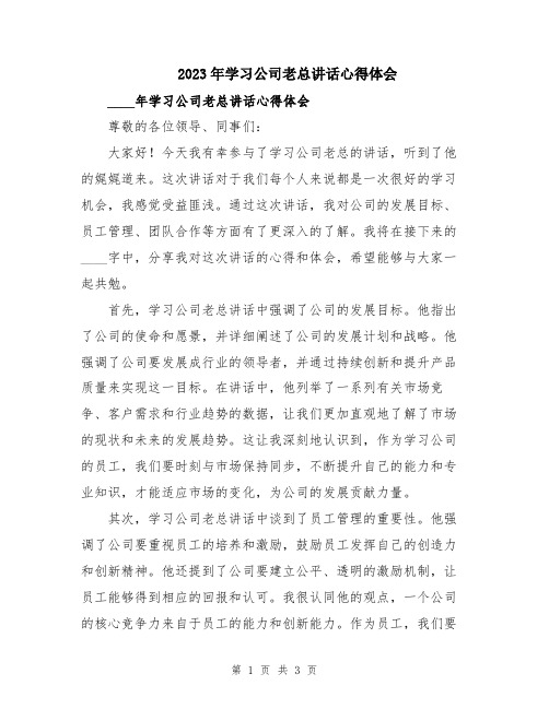 2023年学习公司老总讲话心得体会