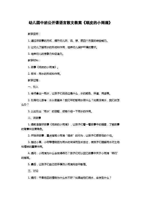 幼儿园中班公开课语言散文教案《顽皮的小雨滴》