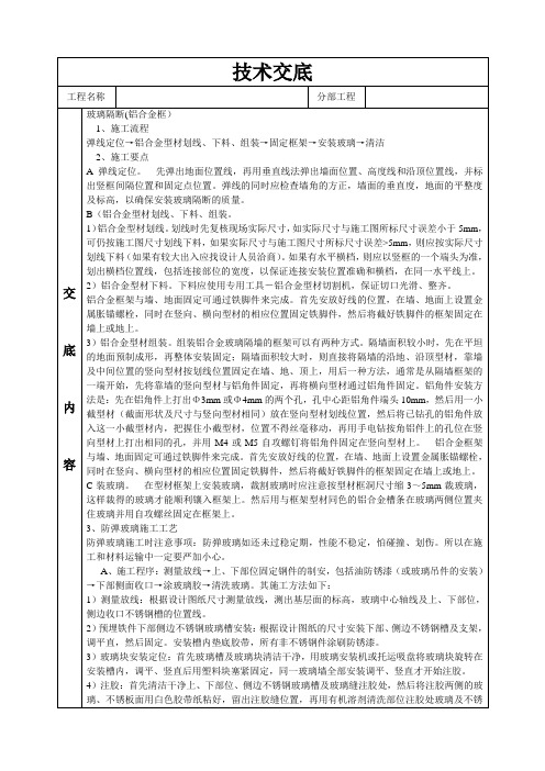 玻璃隔断(铝合金框)施工技术交底