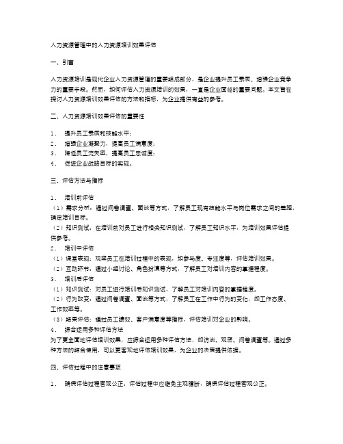 人力资源管理中的人力资源培训效果评估