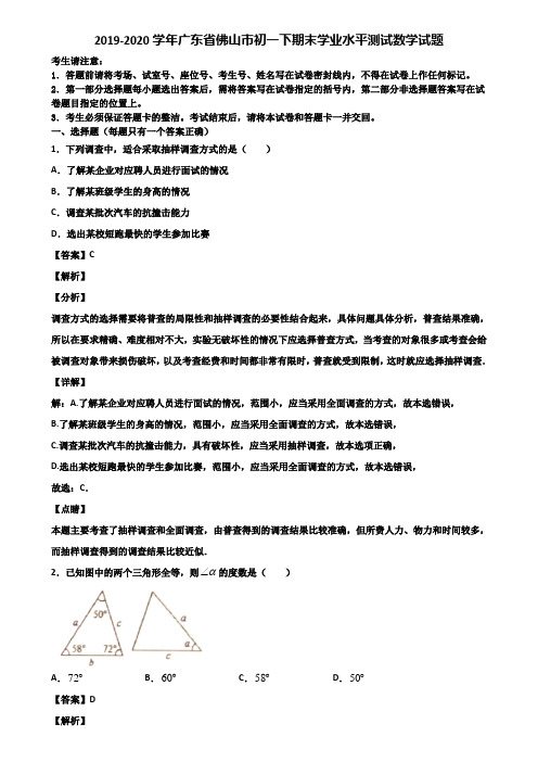 2019-2020学年广东省佛山市初一下期末学业水平测试数学试题含解析