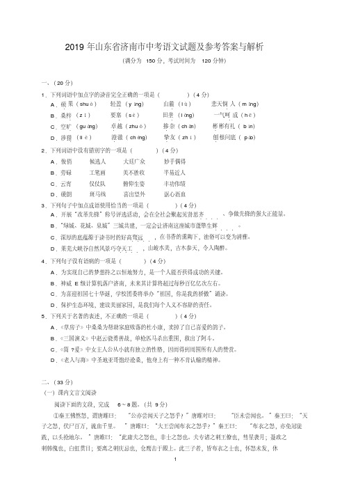 2019年山东省济南市中考语文试题及参考答案（word解析版）