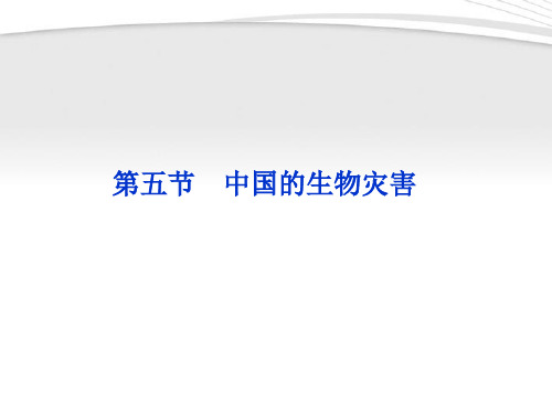 【优化方案】2012高中地理 第2章第5节中国的生物灾害精品课件 新人教版选修5