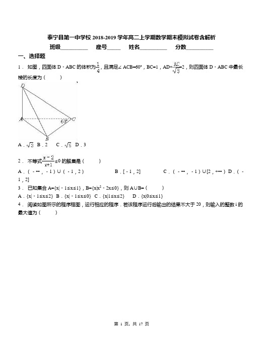 泰宁县第一中学校2018-2019学年高二上学期数学期末模拟试卷含解析