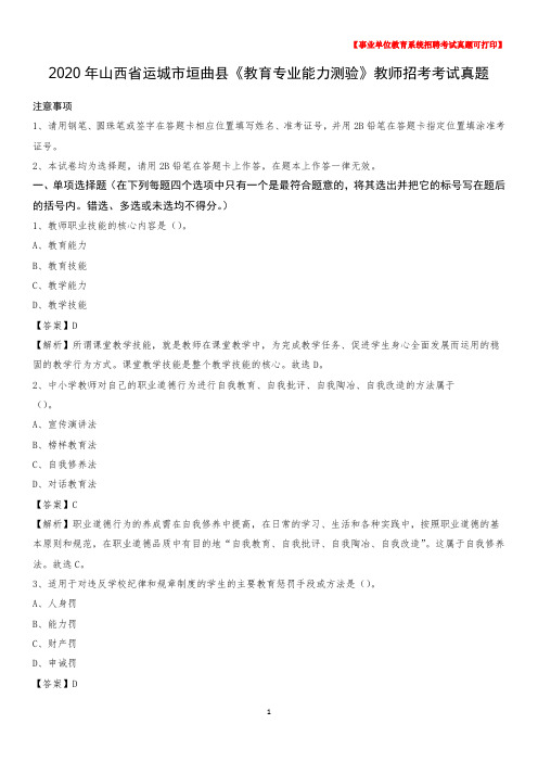 2020年山西省运城市垣曲县《教育专业能力测验》教师招考考试真题