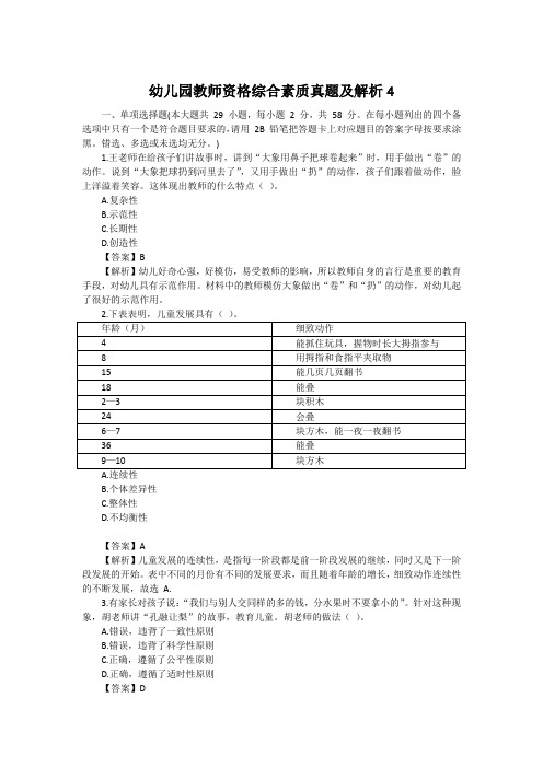 【精华版】教师资格证《幼儿综合素质》押题真题冲刺答案解析共10套第4套