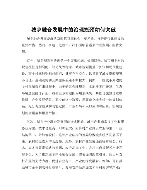 城乡融合发展中的治理瓶颈如何突破