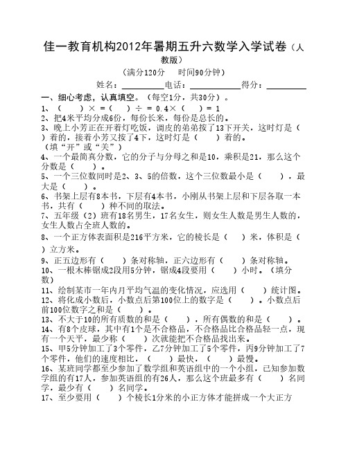 佳一教育机构2012年暑期5升6入学试卷(人教实验版)