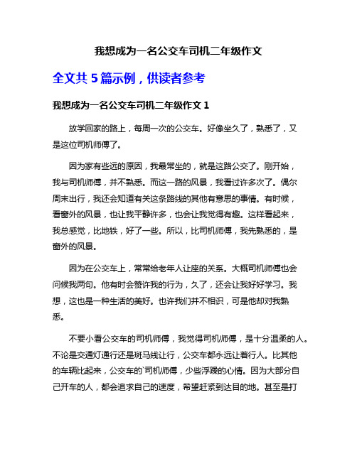 我想成为一名公交车司机二年级作文