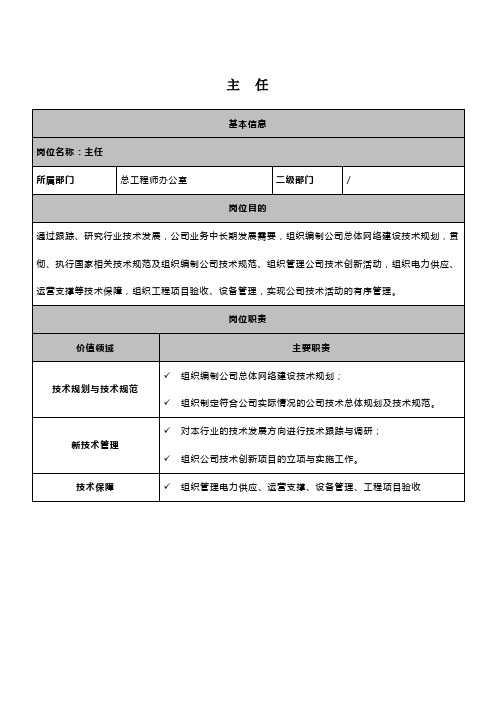 总工程师办公室主任岗位说明书