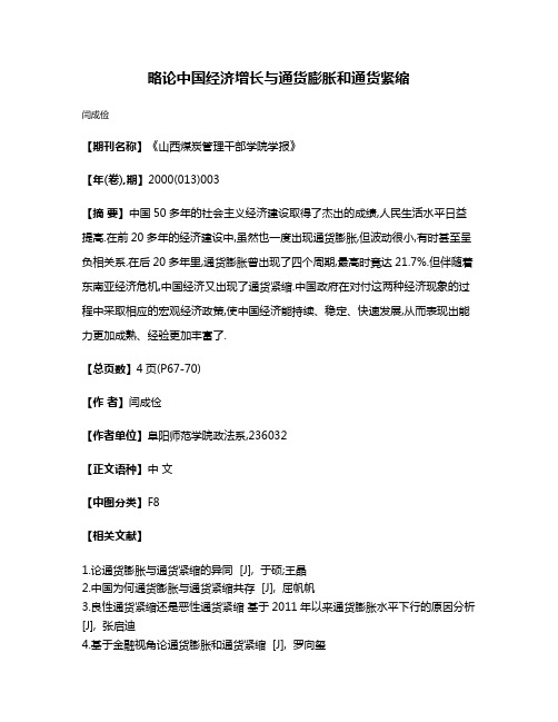 略论中国经济增长与通货膨胀和通货紧缩