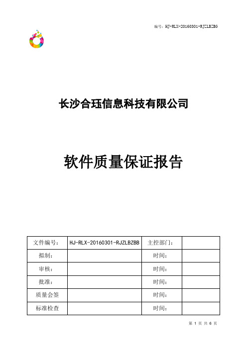 软件质量保证报告