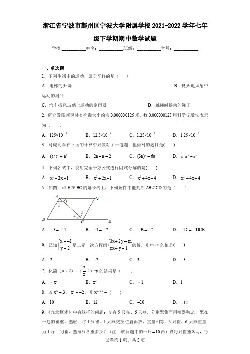 浙江省宁波市鄞州区宁波大学附属学校2021-2022学年七年级下学期期中数学试题