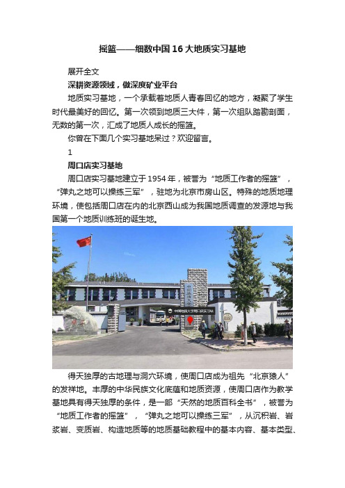 摇篮——细数中国16大地质实习基地