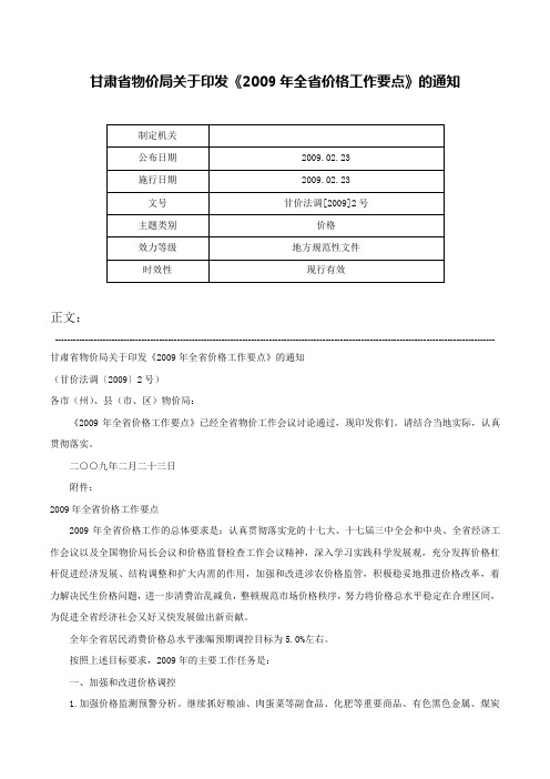 甘肃省物价局关于印发《2009年全省价格工作要点》的通知-甘价法调[2009]2号