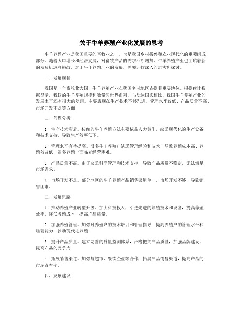 关于牛羊养殖产业化发展的思考