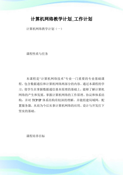 计算机网络教学计划_工作计划.doc