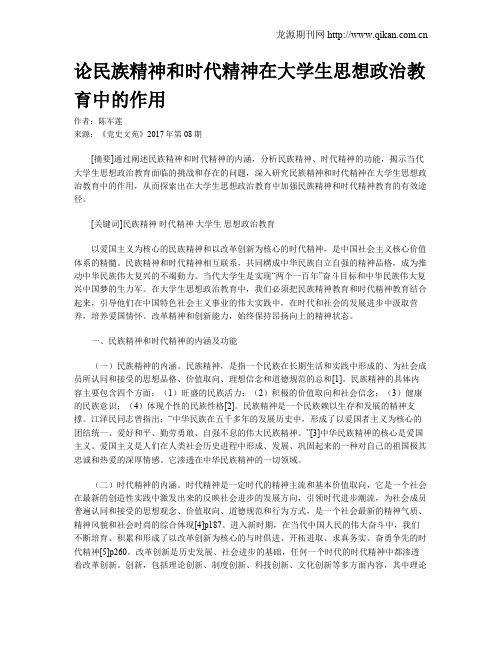 论民族精神和时代精神在大学生思想政治教育中的作用