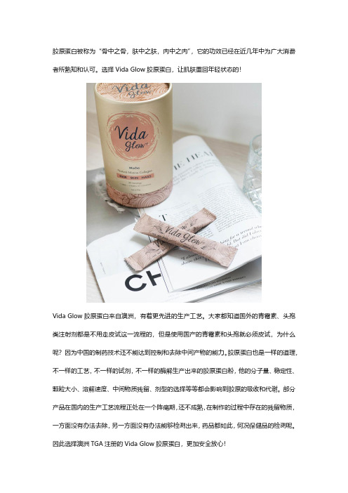 Vida Glow胶原蛋白：先进的生产工艺,更易吸收