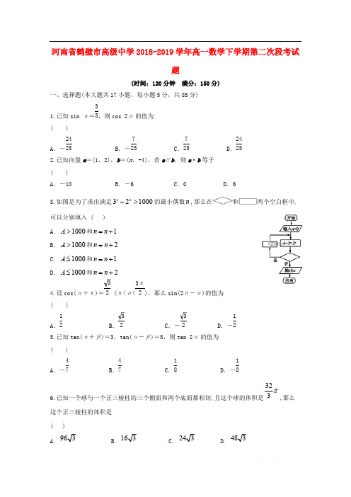 河南省鹤壁市高级中学2018-2019学年高一数学下学期第二次段考试题