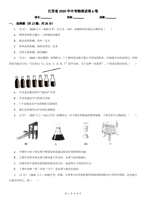 江苏省2020年中考物理试卷A卷(精编)