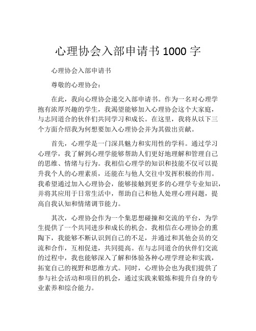 心理协会入部申请书1000字