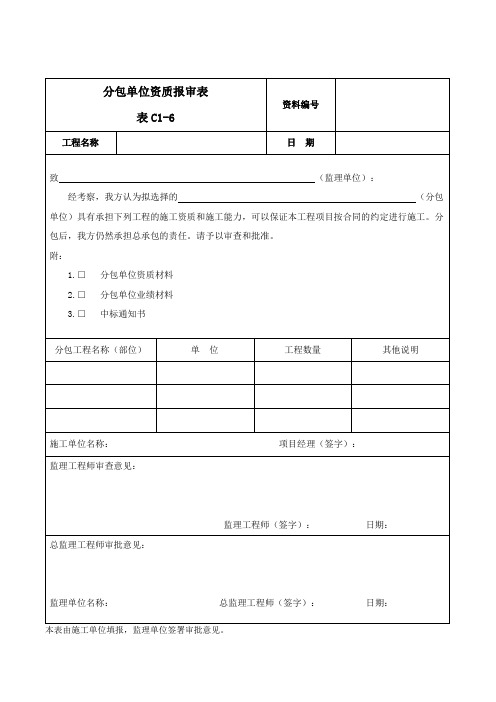 分包单位资质报审表 表C1-6