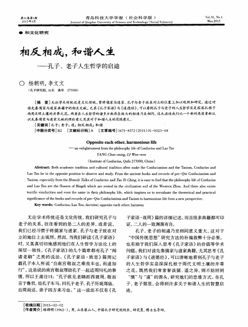 相反相成,和谐人生——孔子、老子人生哲学的启迪