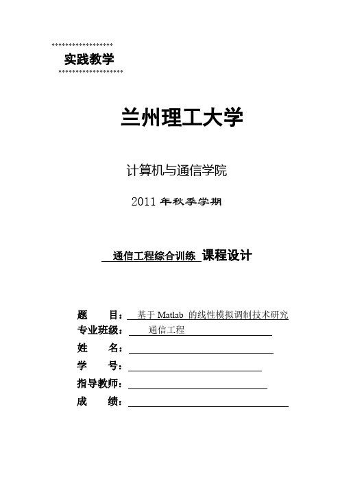 基于Matlab 的线性模拟调制技术研究