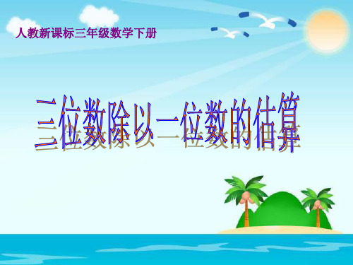三年级下册数学课件三位数除以一位数的估算
