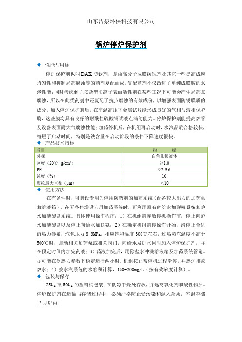 锅炉停炉保护剂