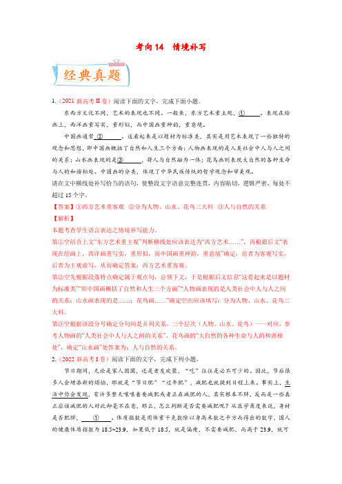 《微点精析》考向14  情境补写 高考语文一轮复习考点微专题训练(新高考地区专用)(解析版)