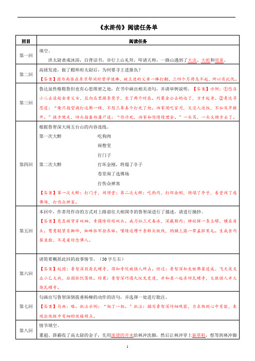 《水浒传》阅读任务单